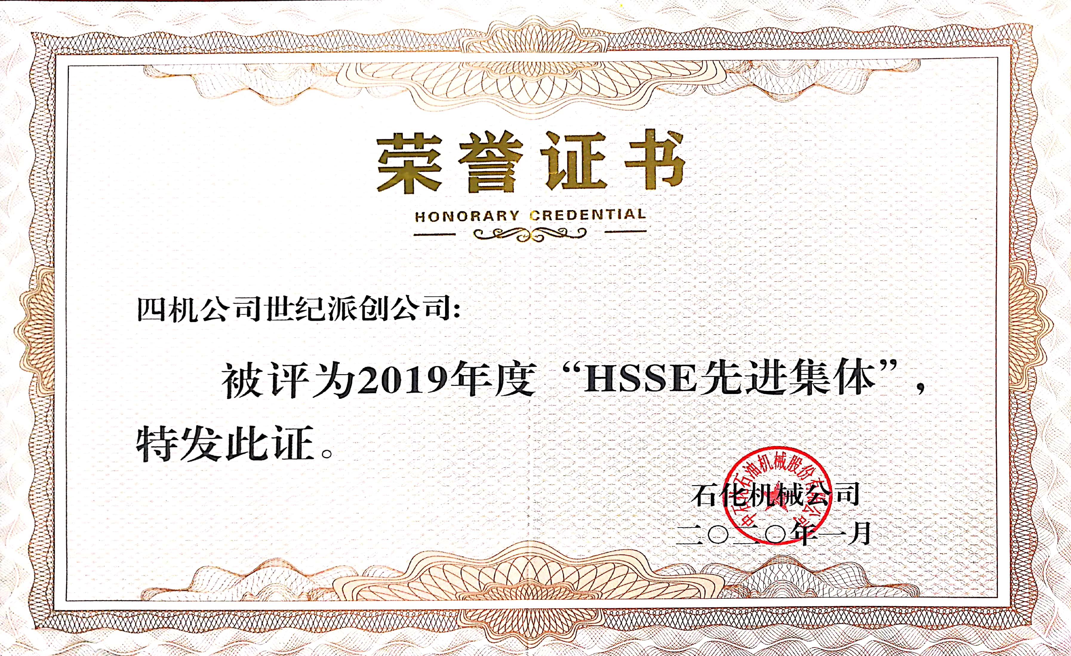 2019机械公司HSSE先进集体.jpg