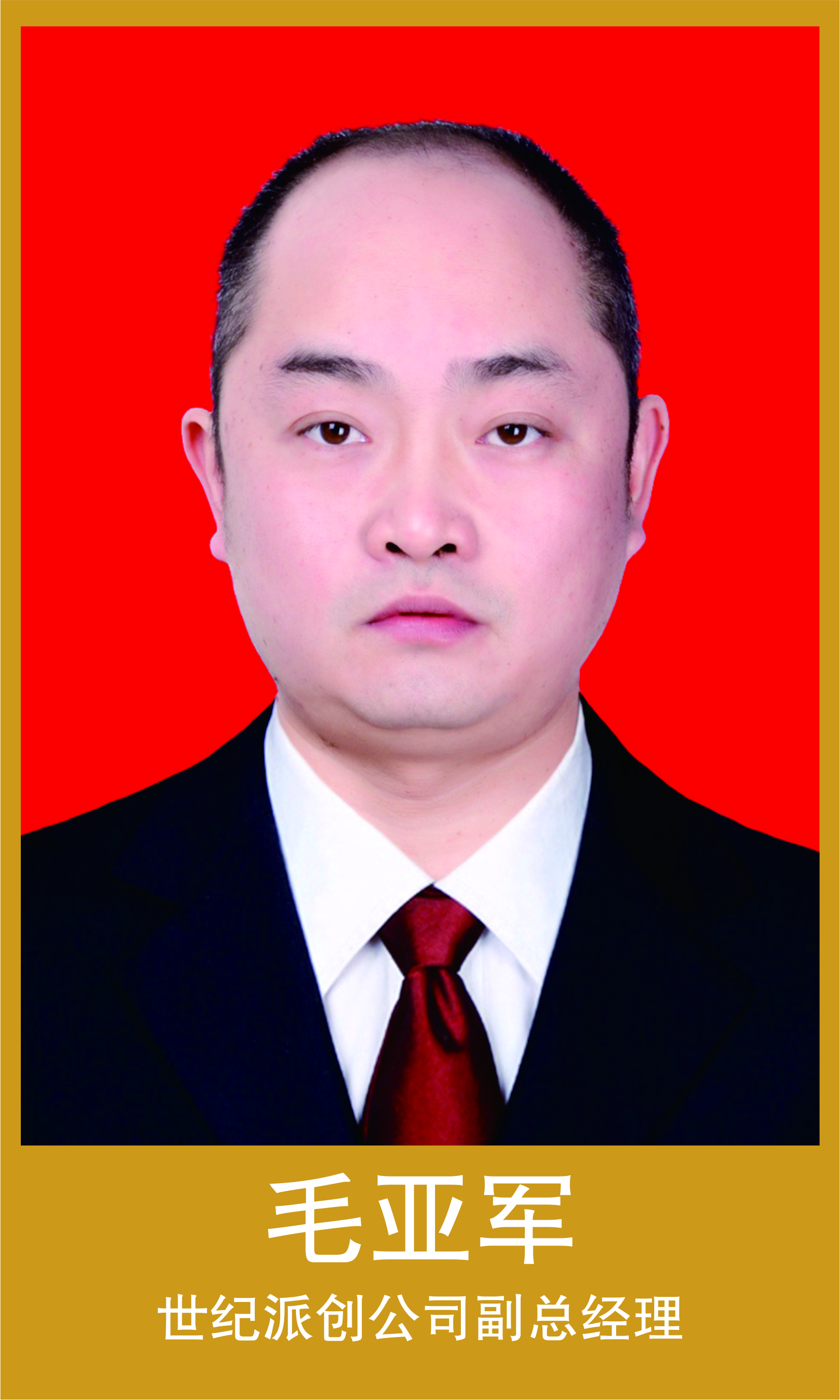 毛亚军.jpg